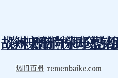 故滁州刺史赠刑部尚书荥阳郑公墓志铭组词是什么意思的图片